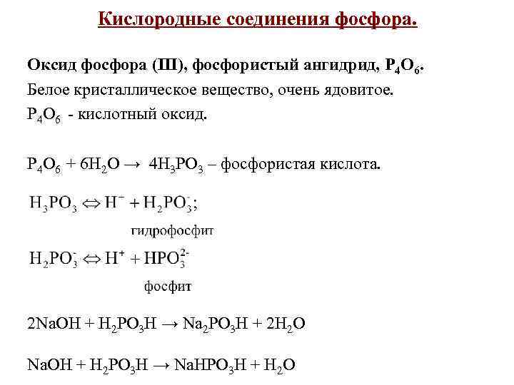 Фосфор 2 соединения. Кислородсодержащие соединения фосфора. Кислородные соединения фосфора таблица. Охарактеризуйте важнейшие соединения фосфора. Кислородные соединения фосфора.