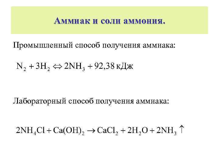 Производство аммиака реакция. Соли аммония схема образования. Лабораторный способ получения аммиака реакция. Получение аммиака из солей аммония. Промышленные и лабораторные способы получения аммиака.