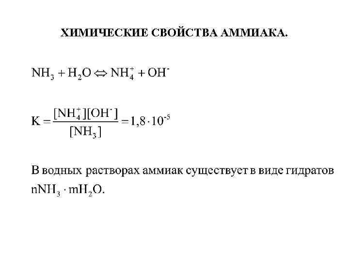 ХИМИЧЕСКИЕ СВОЙСТВА АММИАКА. 