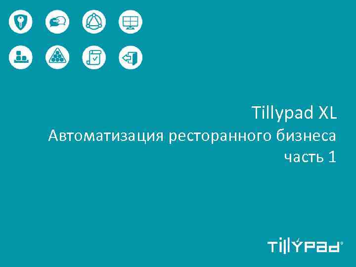 Tillypad XL Автоматизация ресторанного бизнеса часть 1 