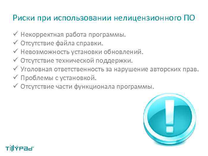 Риски при использовании нелицензионного ПО ü Некорректная работа программы. ü Отсутствие файла справки. ü
