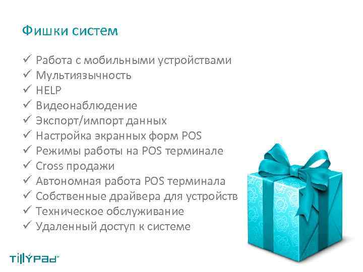 Фишки систем ü Работа с мобильными устройствами ü Мультиязычность ü HELP ü Видеонаблюдение ü