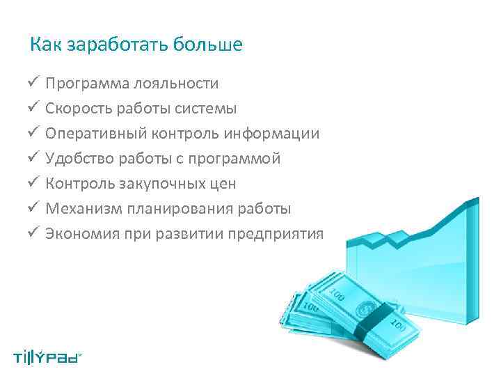 Как заработать больше ü Программа лояльности ü Скорость работы системы ü Оперативный контроль информации