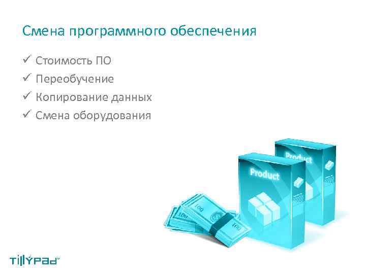 Смена программного обеспечения ü Стоимость ПО ü Переобучение ü Копирование данных ü Смена оборудования