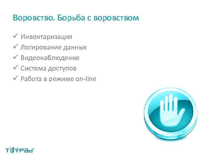 Воровство. Борьба с воровством ü Инвентаризация ü Логирование данных ü Видеонаблюдение ü Система доступов