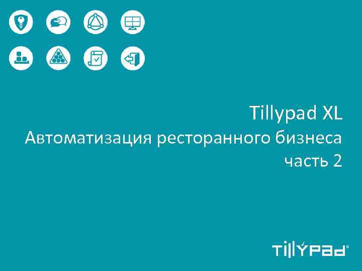 Tillypad XL Автоматизация ресторанного бизнеса часть 2 