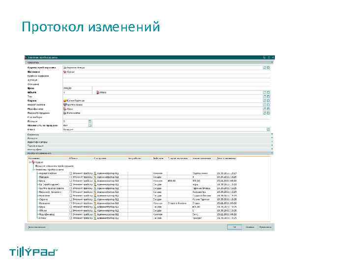 Протокол изменений 