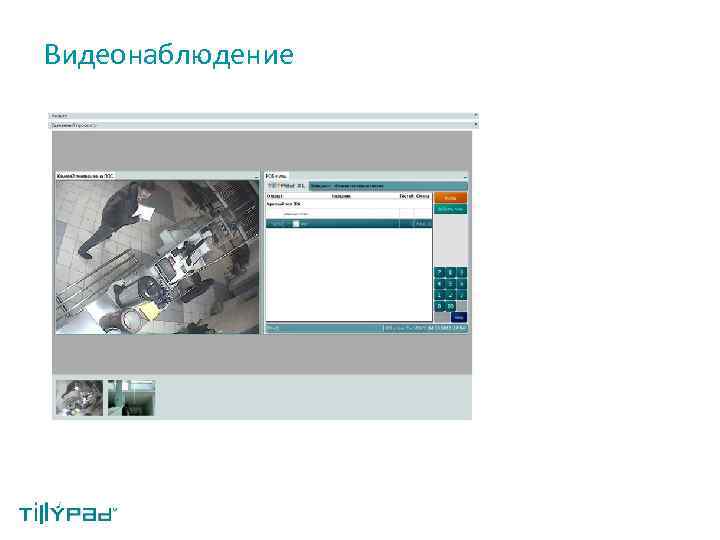 Видеонаблюдение 