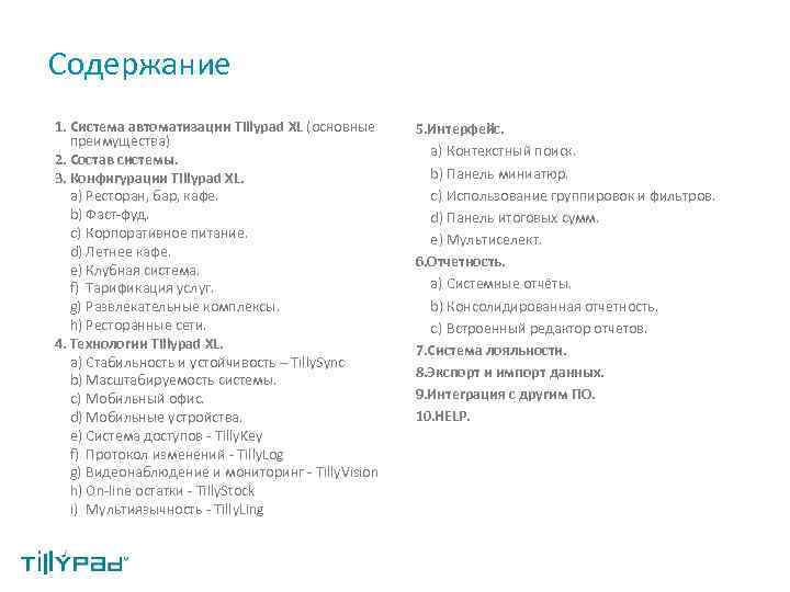 Содержание 1. Система автоматизации Tillypad XL (основные преимущества) 2. Состав системы. 3. Конфигурации Tillypad