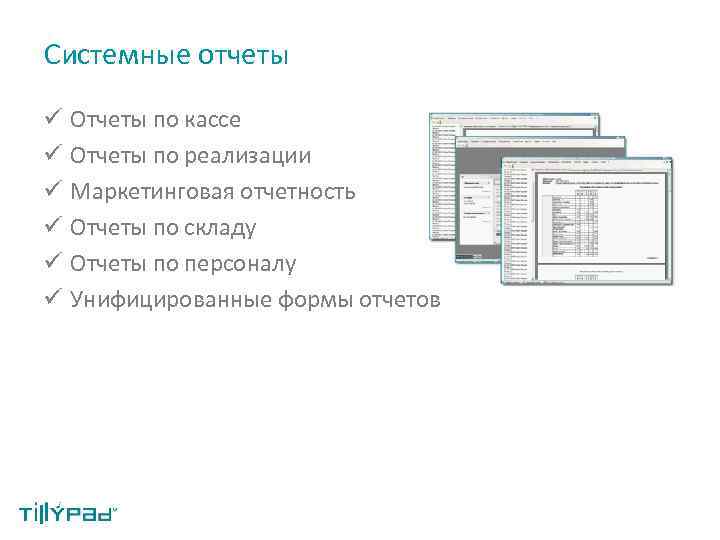 Системные отчеты ü Отчеты по кассе ü Отчеты по реализации ü Маркетинговая отчетность ü