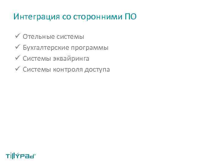 Интеграция со сторонними ПО ü Отельные системы ü Бухгалтерские программы ü Системы эквайринга ü