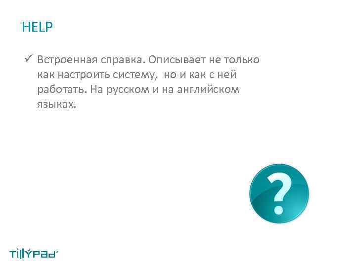 HELP ü Встроенная справка. Описывает не только как настроить систему, но и как с