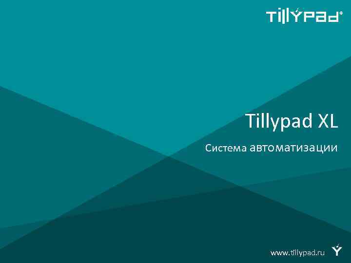  Tillypad XL Система автоматизации www. tillypad. ru 
