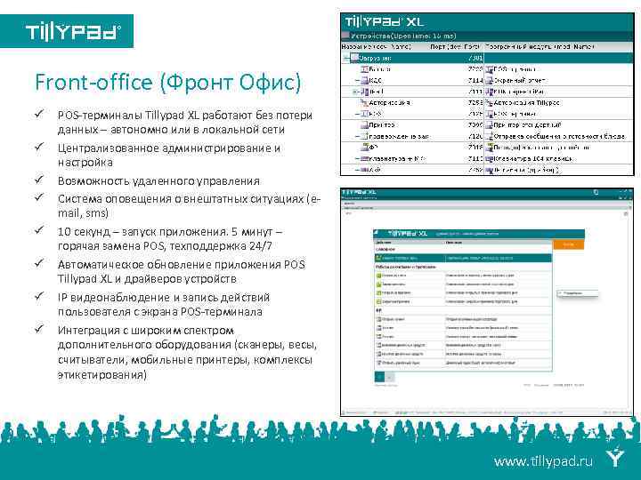Front-office (Фронт Офис) ü ü ü ü POS-терминалы Tillypad XL работают без потери данных