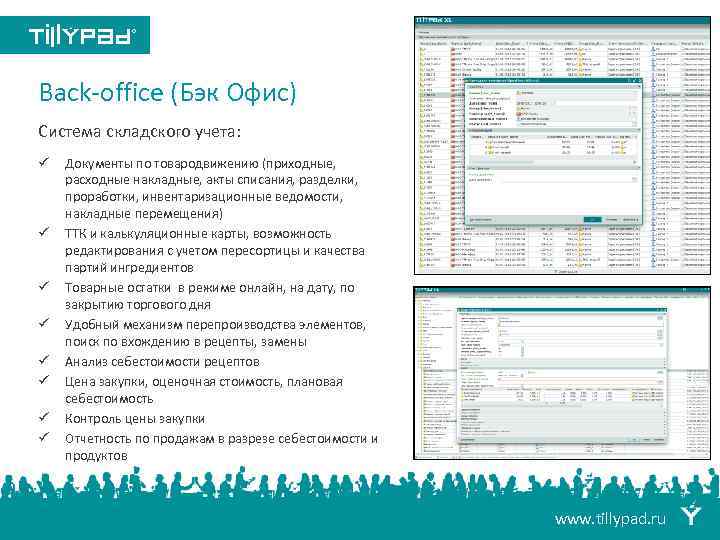 Back-office (Бэк Офис) Back-office Система складского учета: ü ü ü ü Документы по товародвижению