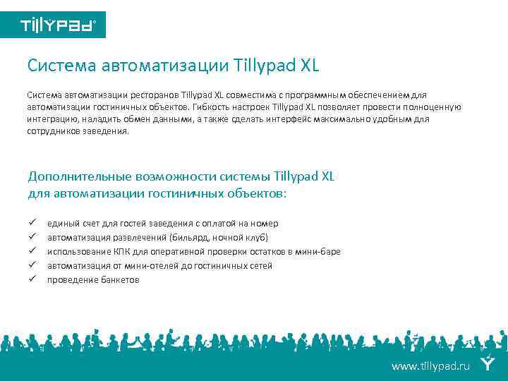 Система автоматизации Tillypad XL Система автоматизации ресторанов Tillypad XL совместима с программным обеспечением для