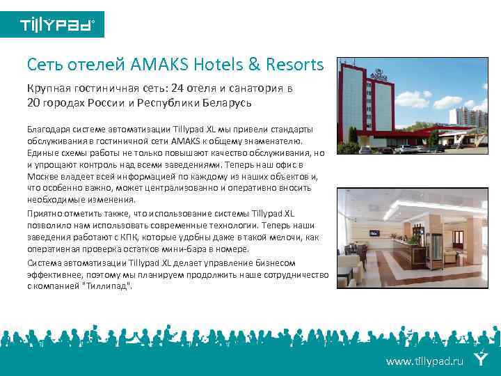 Сеть отелей AMAKS Hotels & Resorts Крупная гостиничная сеть: 24 отеля и санатория в