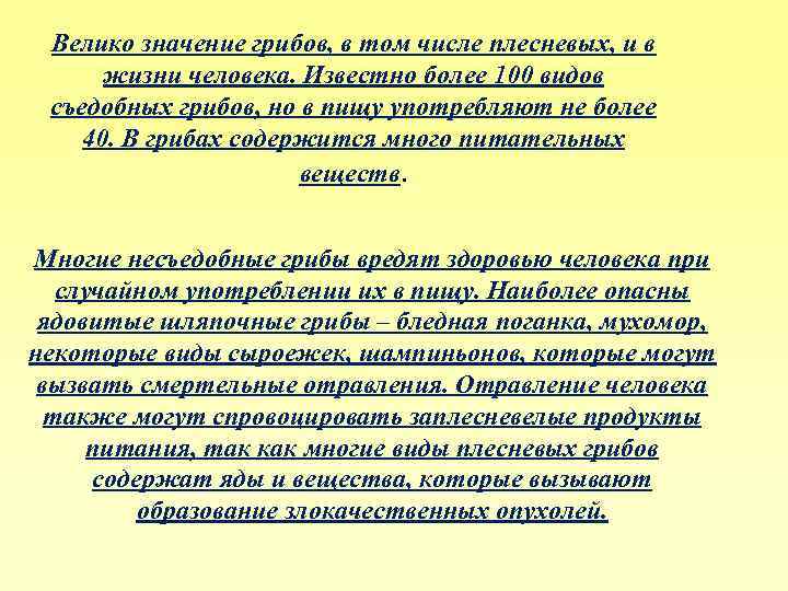 Велико значение грибов, в том числе плесневых, и в жизни человека. Известно более 100