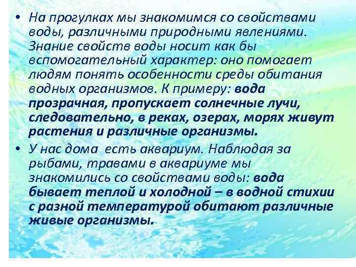  • На прогулках мы знакомимся со свойствами воды, различными природными явлениями. Знание свойств