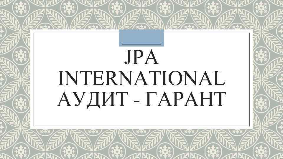 JPA INTERNATIONAL АУДИТ - ГАРАНТ 