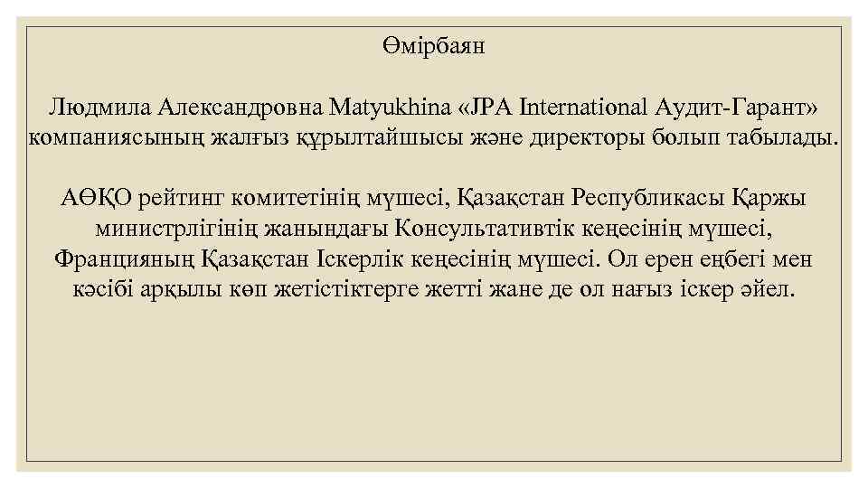 Өмірбаян Людмила Александровна Matyukhina «JPA International Аудит-Гарант» компаниясының жалғыз құрылтайшысы және директоры болып табылады.