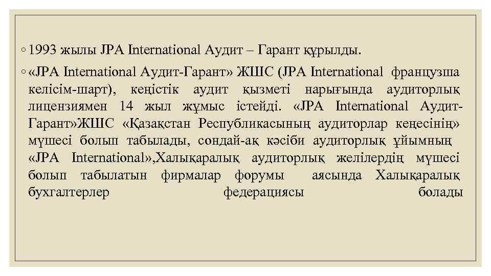 ◦ 1993 жылы JPA International Аудит – Гарант құрылды. ◦ «JPA International Аудит-Гарант» ЖШС