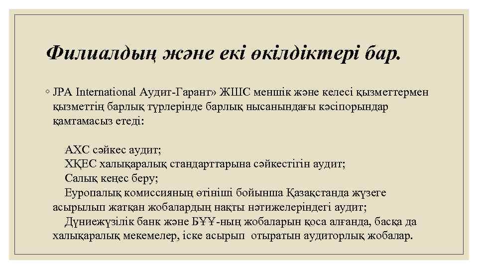 Филиалдың және екі өкілдіктері бар. ◦ JPA International Аудит-Гарант» ЖШС меншік және келесі қызметтермен