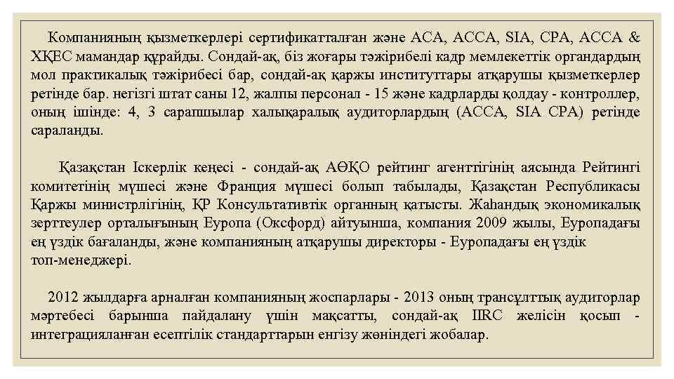  Компанияның қызметкерлері сертификатталған және ACA, ACCA, SIA, CPA, ACCA & ХҚЕС мамандар құрайды.