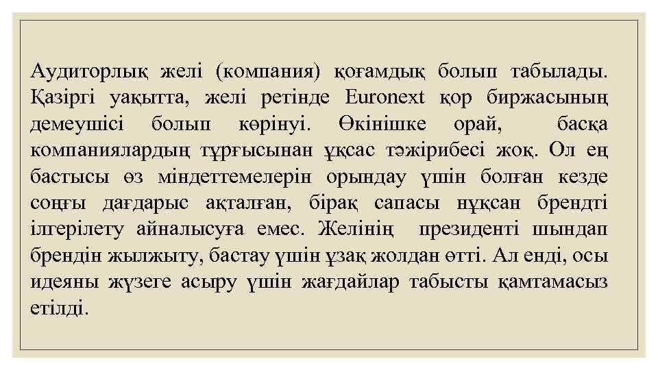 Аудиторлық желі (компания) қоғамдық болып табылады. Қазіргі уақытта, желі ретінде Euronext қор биржасының демеушісі