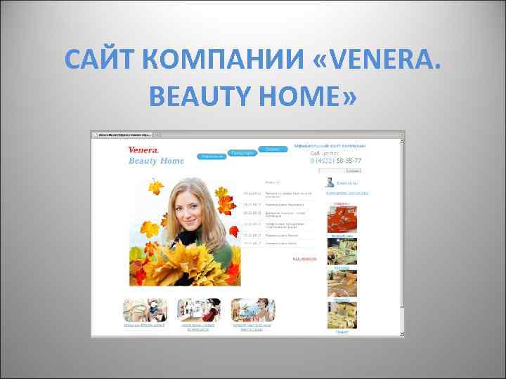 САЙТ КОМПАНИИ «VENERA. BEAUTY HOME» 