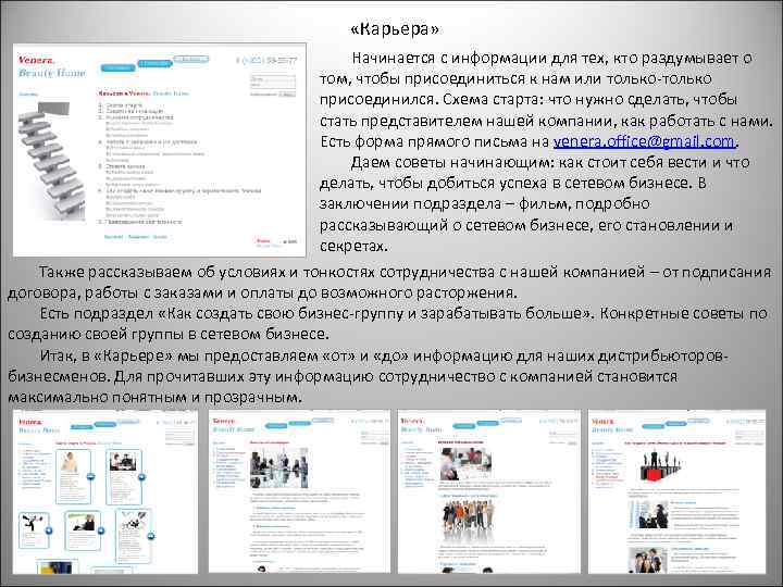  «Карьера» Начинается с информации для тех, кто раздумывает о том, чтобы присоединиться к