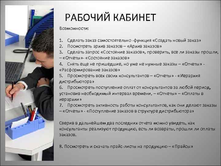 РАБОЧИЙ КАБИНЕТ Возможности: 1. Сделать заказ самостоятельно -функция «Создать новый заказ» 2. Посмотреть архив