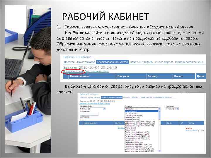 РАБОЧИЙ КАБИНЕТ 1. Сделать заказ самостоятельно - функция «Создать новый заказ» Необходимо зайти в