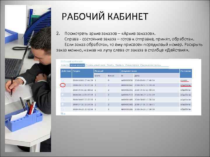 РАБОЧИЙ КАБИНЕТ 2. Посмотреть архив заказов – «Архив заказов» . Справа - состояние заказа