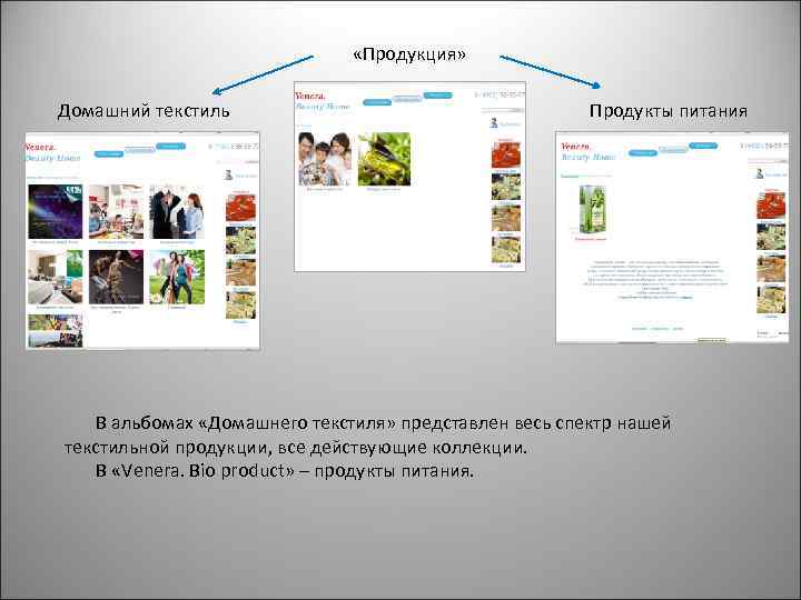  «Продукция» Домашний текстиль Продукты питания В альбомах «Домашнего текстиля» представлен весь спектр нашей
