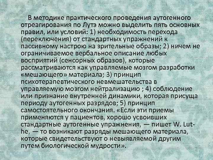 В методике практического проведения аутогенного отреагирования по Лутэ можно выделить пять основных правил, или