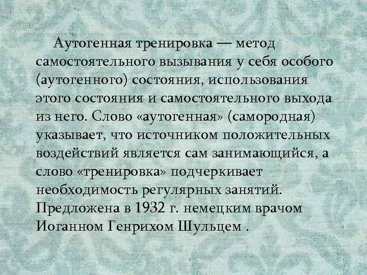 Аутогенная тренировка — метод самостоятельного вызывания у себя особого (аутогенного) состояния, использования этого состояния