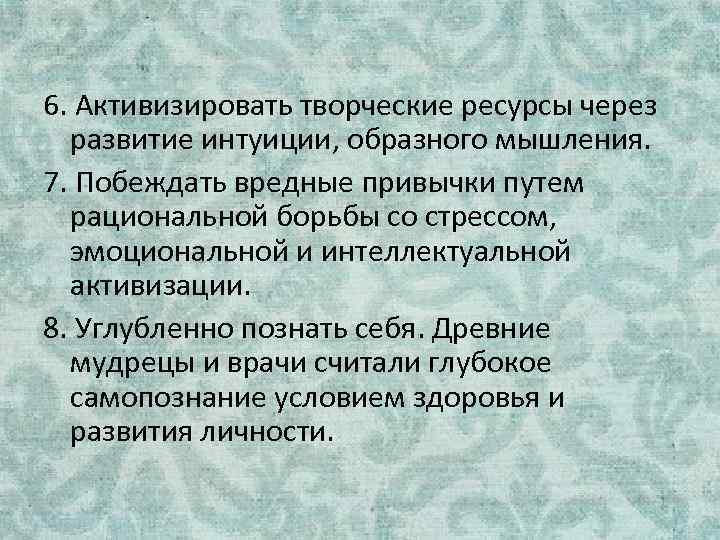 6. Активизировать творческие ресурсы через развитие интуиции, образного мышления. 7. Побеждать вредные привычки путем