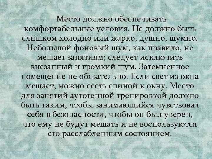 Место должно обеспечивать комфортабельные условия. Не должно быть слишком холодно или жарко, душно, шумно.