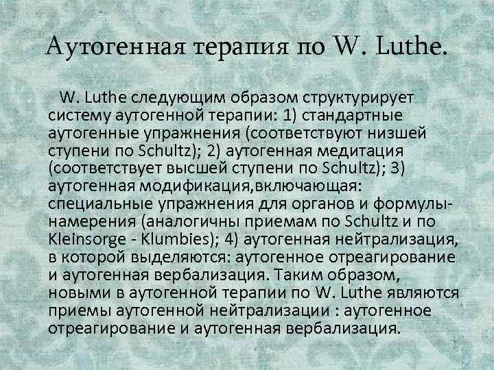 Аутогенная терапия по W. Luthe следующим образом структурирует систему аутогенной терапии: 1) стандартные аутогенные