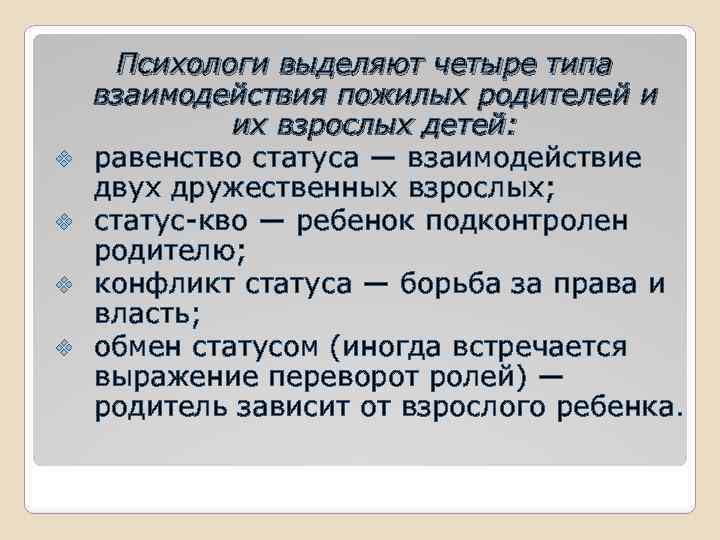 v v Психологи выделяют четыре типа взаимодействия пожилых родителей и их взрослых детей: равенство