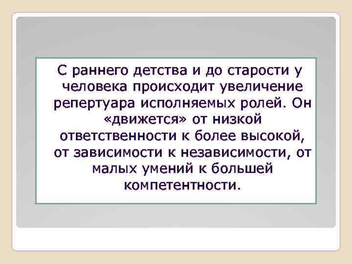 С раннего детства и до старости у человека происходит увеличение репертуара исполняемых ролей. Он