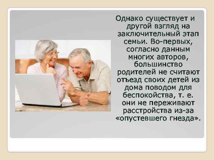 Однако существует и другой взгляд на заключительный этап семьи. Во-первых, согласно данным многих авторов,