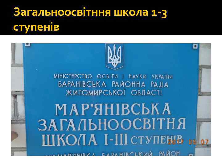 Загальноосвітння школа 1 -3 ступенів 