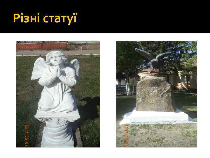 Різні статуї 