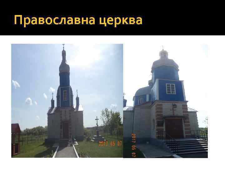 Православна церква 