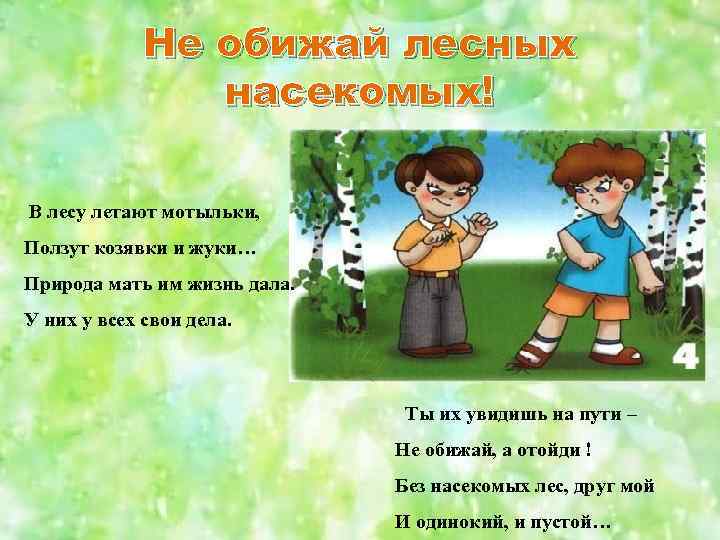 Не обижай лесных насекомых! В лесу летают мотыльки, Ползут козявки и жуки… Природа мать