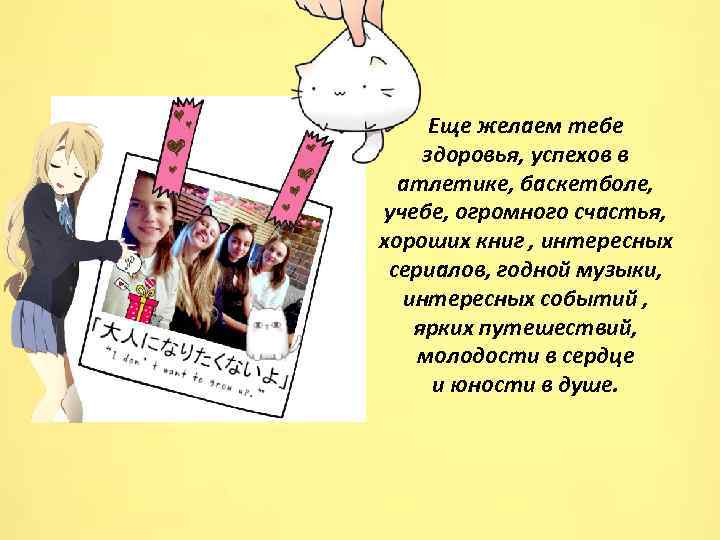 Еще желаем тебе здоровья, успехов в атлетике, баскетболе, учебе, огромного счастья, хороших книг ,