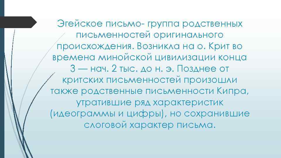 Эгейское письмо- группа родственных письменностей оригинального происхождения. Возникла на о. Крит во времена минойской