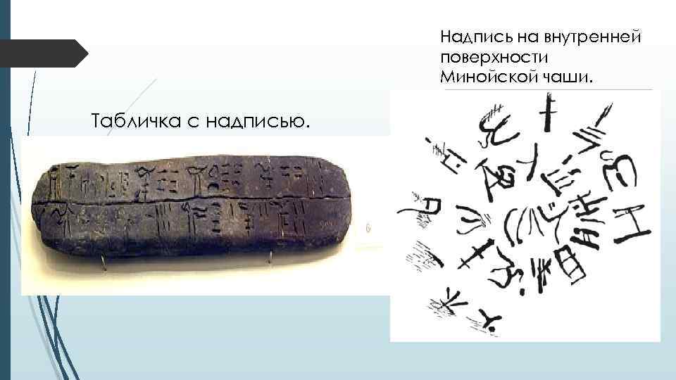 Надпись на внутренней поверхности Минойской чаши. Табличка с надписью. 